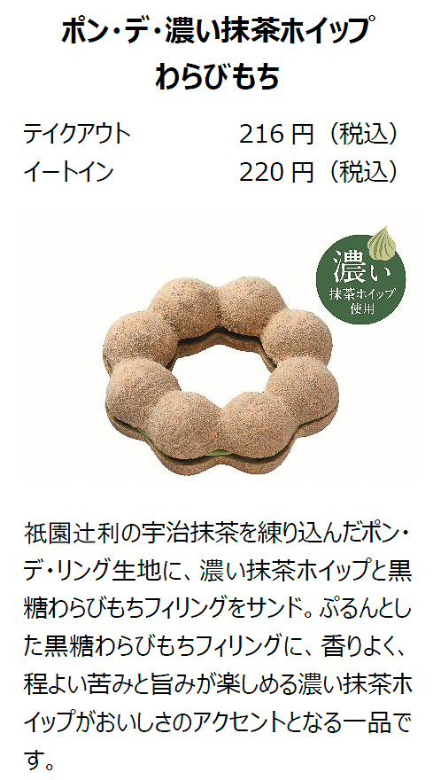「ポン・デ・濃い抹茶ホイップ わらびもち」（テイクアウト216円/イートイン220円）