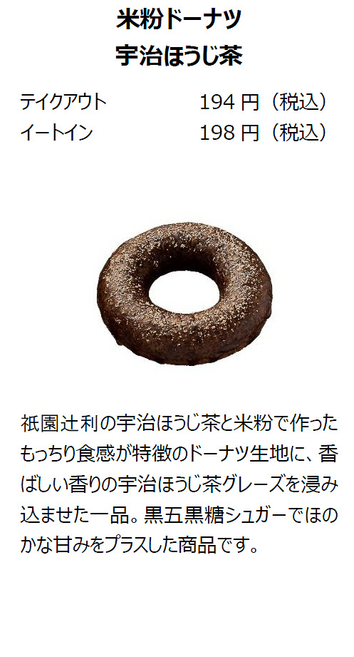 「米粉ドーナツ 宇治ほうじ茶」（テイクアウト194円/イートイン198円）