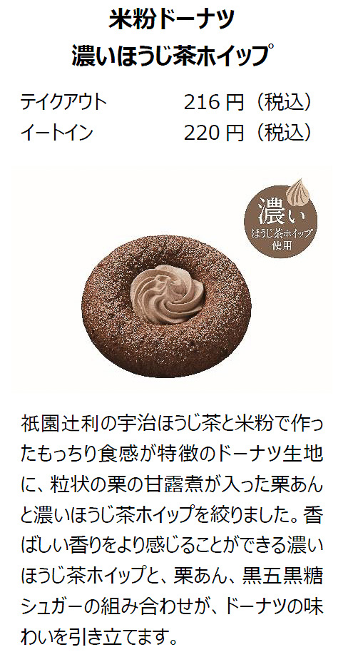 「米粉ドーナツ 濃いほうじ茶ホイップ」（テイクアウト216円/イートイン220円）