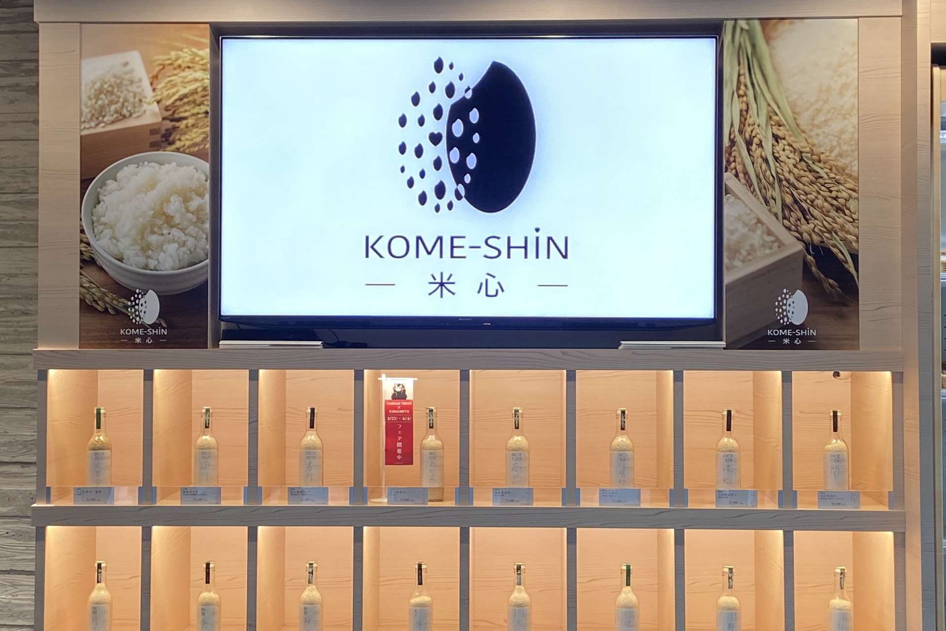 1階「KOME-SHIN （米心）」