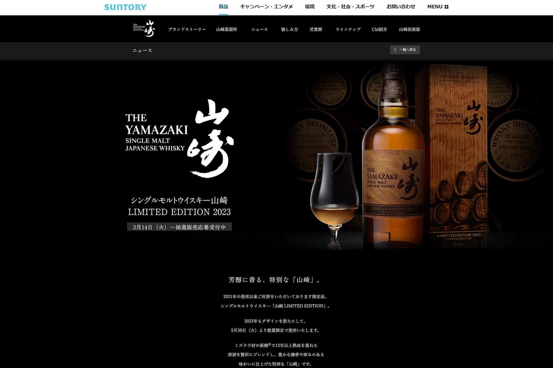 「サントリーシングルモルトウイスキー 山崎LIMITED EDITION 2023」抽選販売（サントリーのWebサイトより）