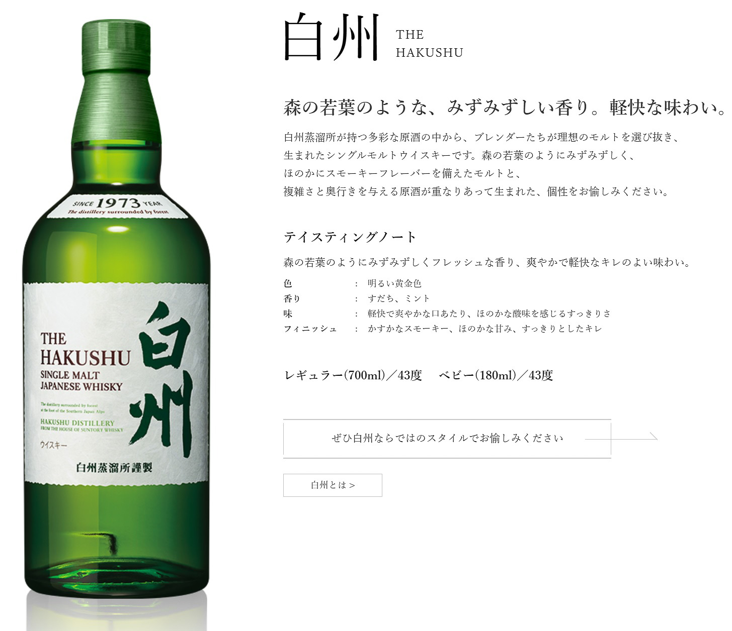 「シングルモルトウイスキー 白州」テイスティングノート