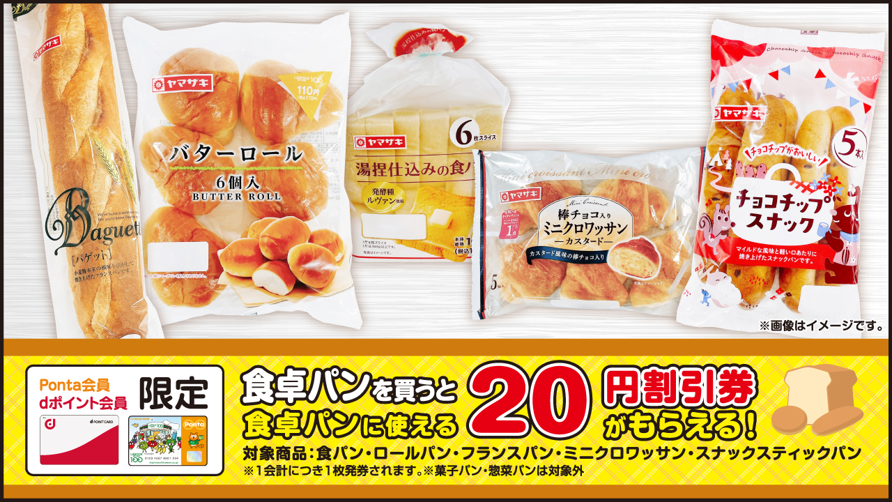 ローソンストア100「食卓パンを買うと食卓パンに使える20円割引券がもらえる！」キャンペーン