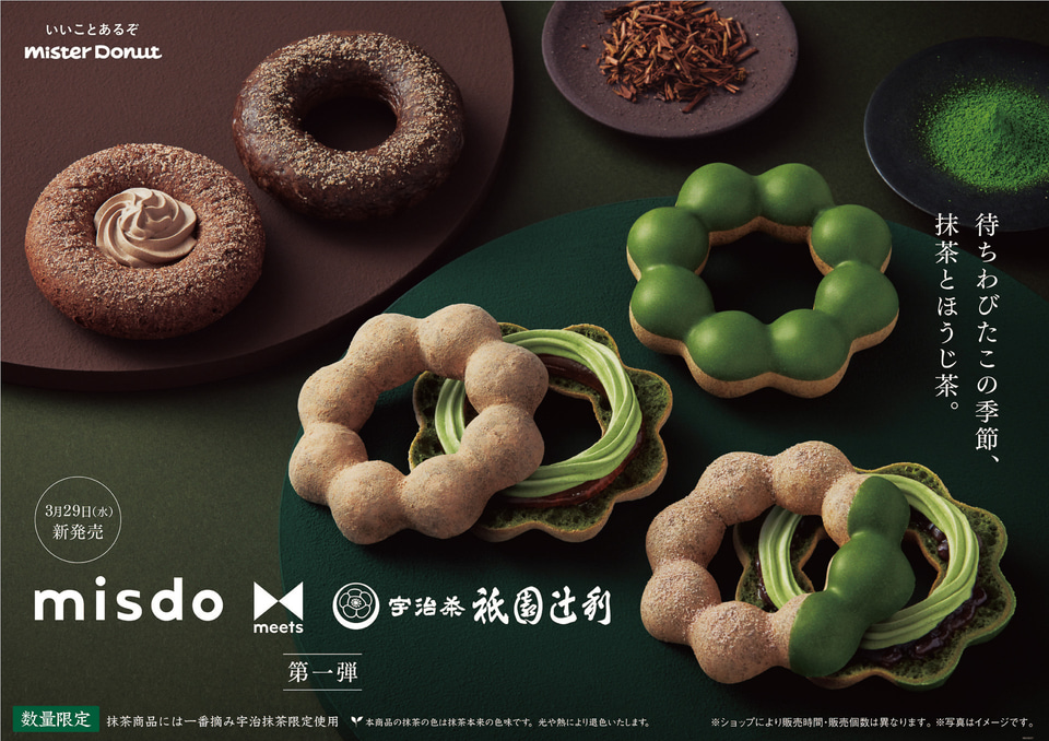 ミスタードーナツ×祇園辻利、宇治抹茶を練りこんだポン・デ・リングや