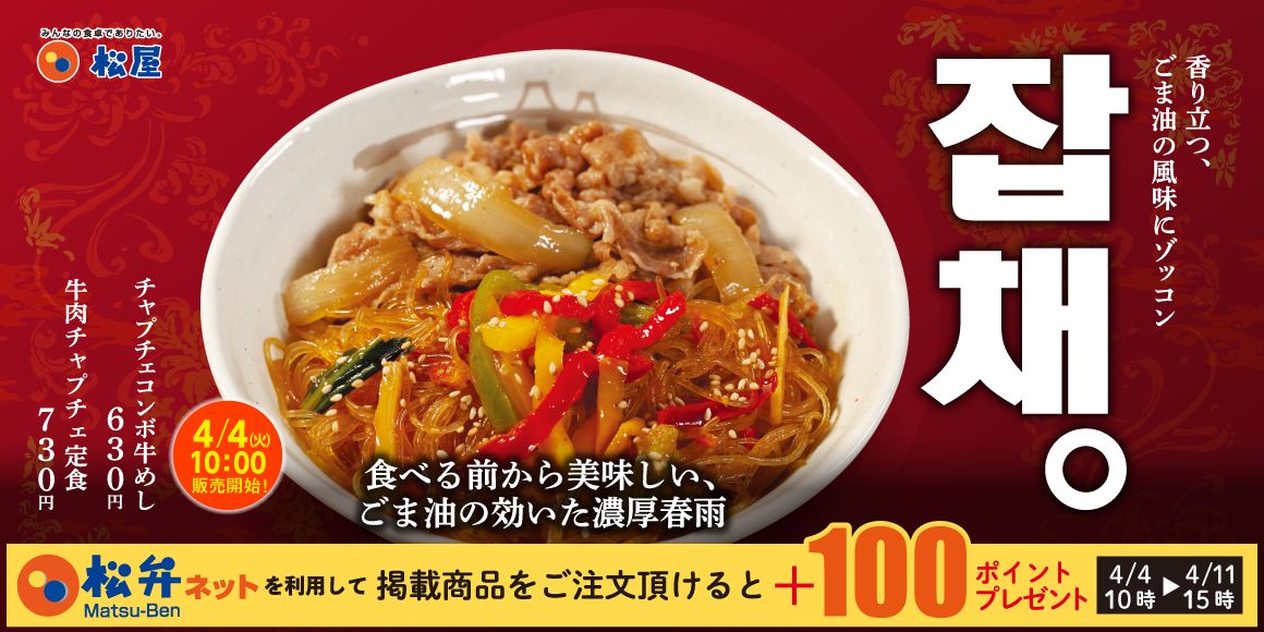 松屋「チャプチェコンボ牛めし」