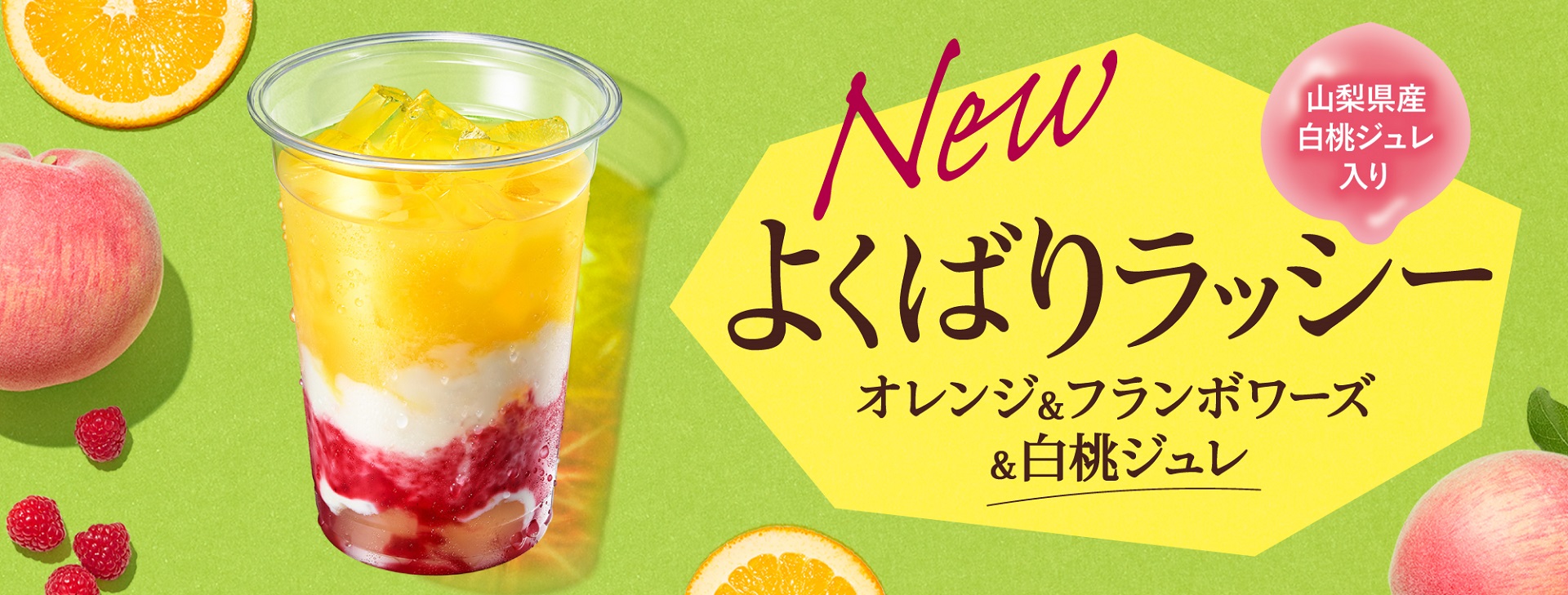 カフェ・ベローチェ「よくばりラッシー～オレンジ＆フランボワーズ＆白桃ジュレ～」