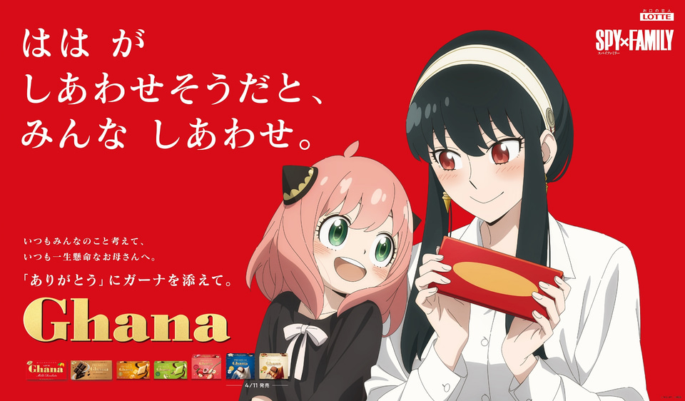 ガーナチョコレート、母の日に「SPY×FAMILY」とコラボ。ボイス付き