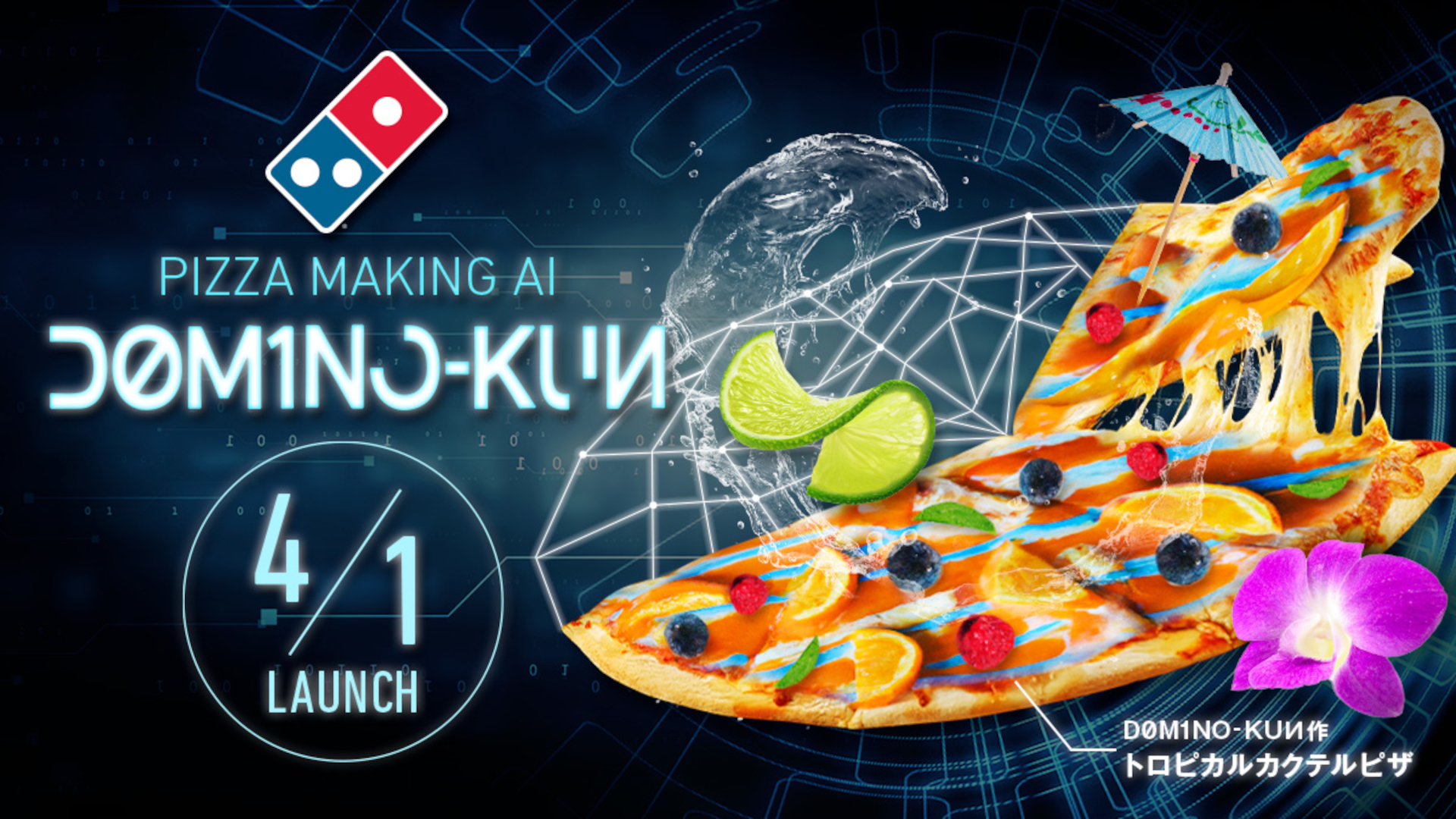 ドミノ・ピザ開発、ピザ特化型AI「D0M1NO-KUN（ドミノくん）」