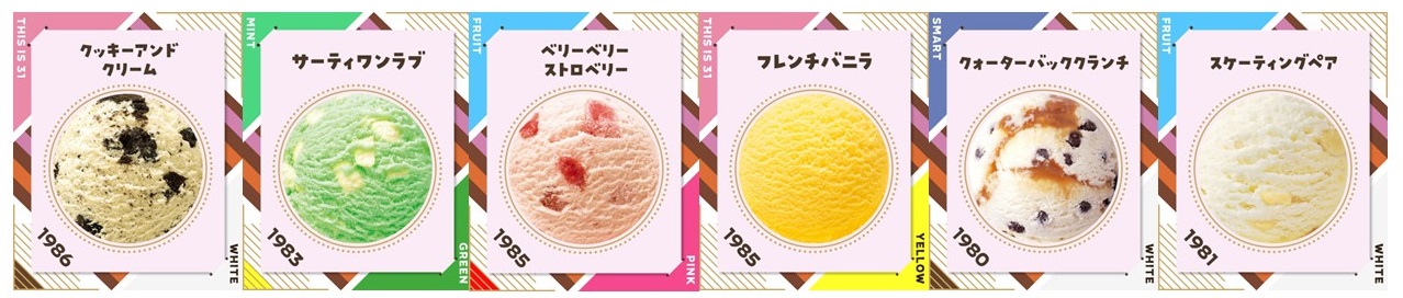 1980年代。「フレンチバニラ」は昨年の総選挙で復刻