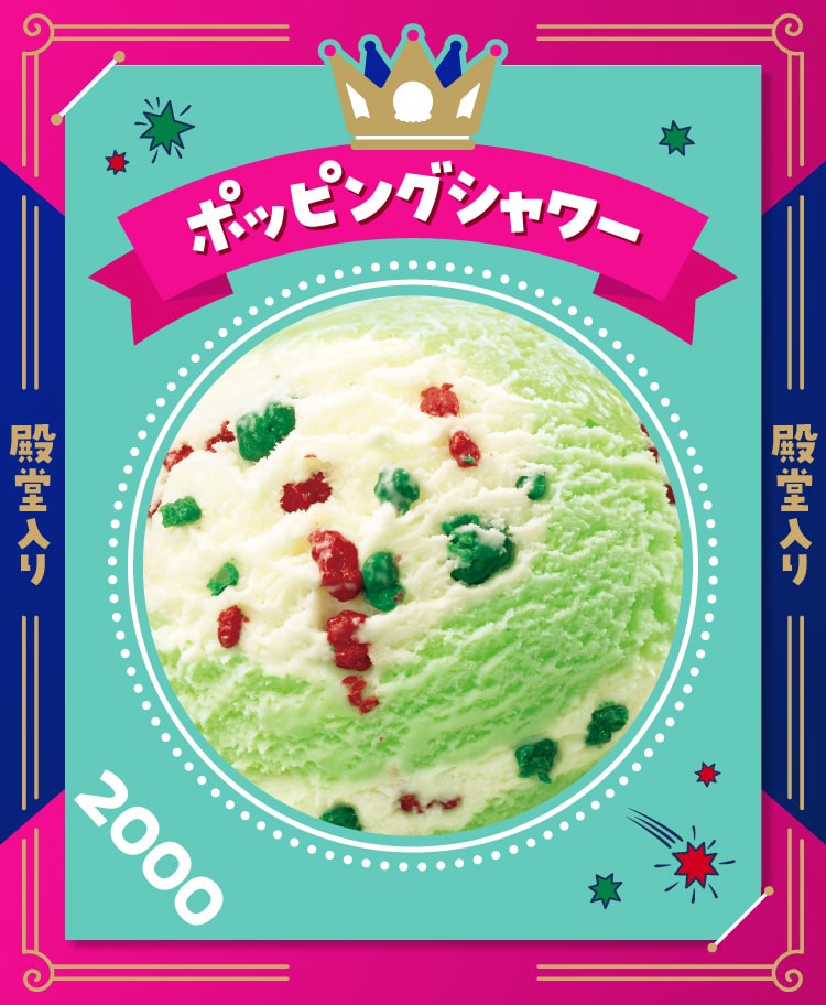 殿堂入りの「ポッピングシャワー」