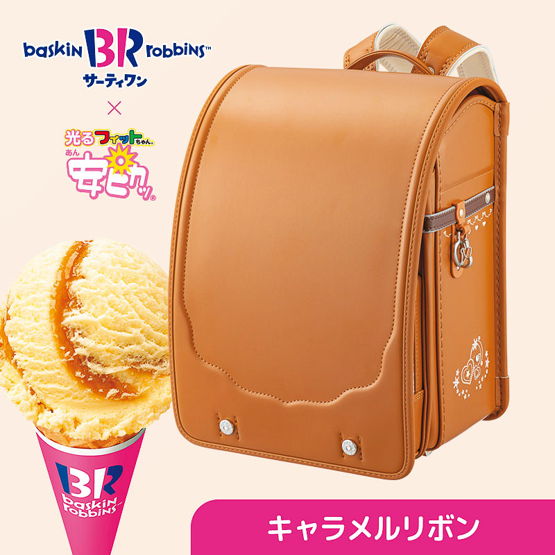 サーティーワン×フィットちゃんランドセル、全9色発売。ギフト券が 
