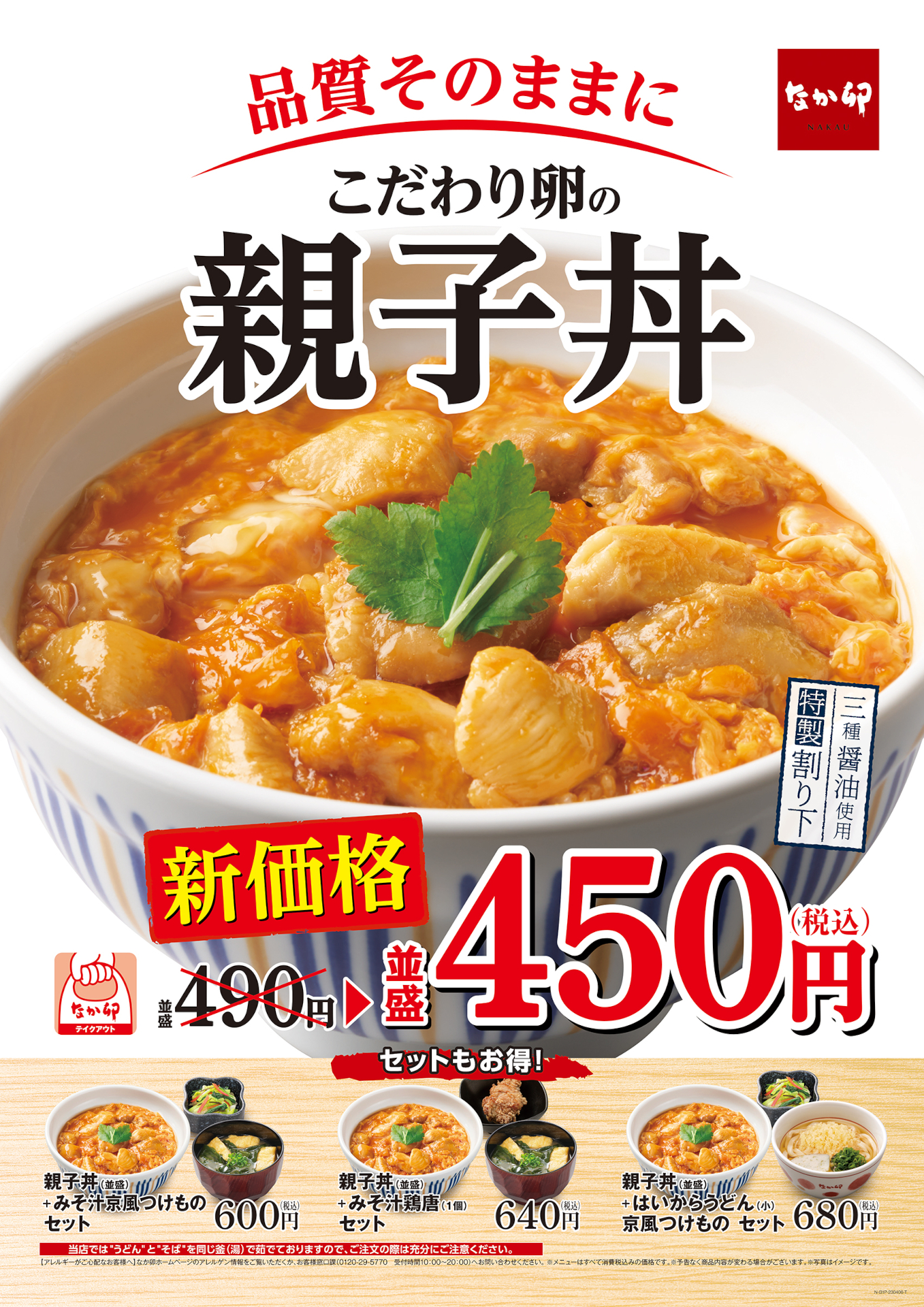 なか卯「親子丼」（並盛450円）に値下げ