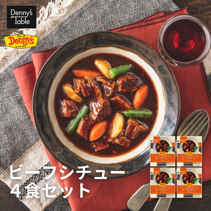 「ビーフシチュー 4食セット」（4140円）