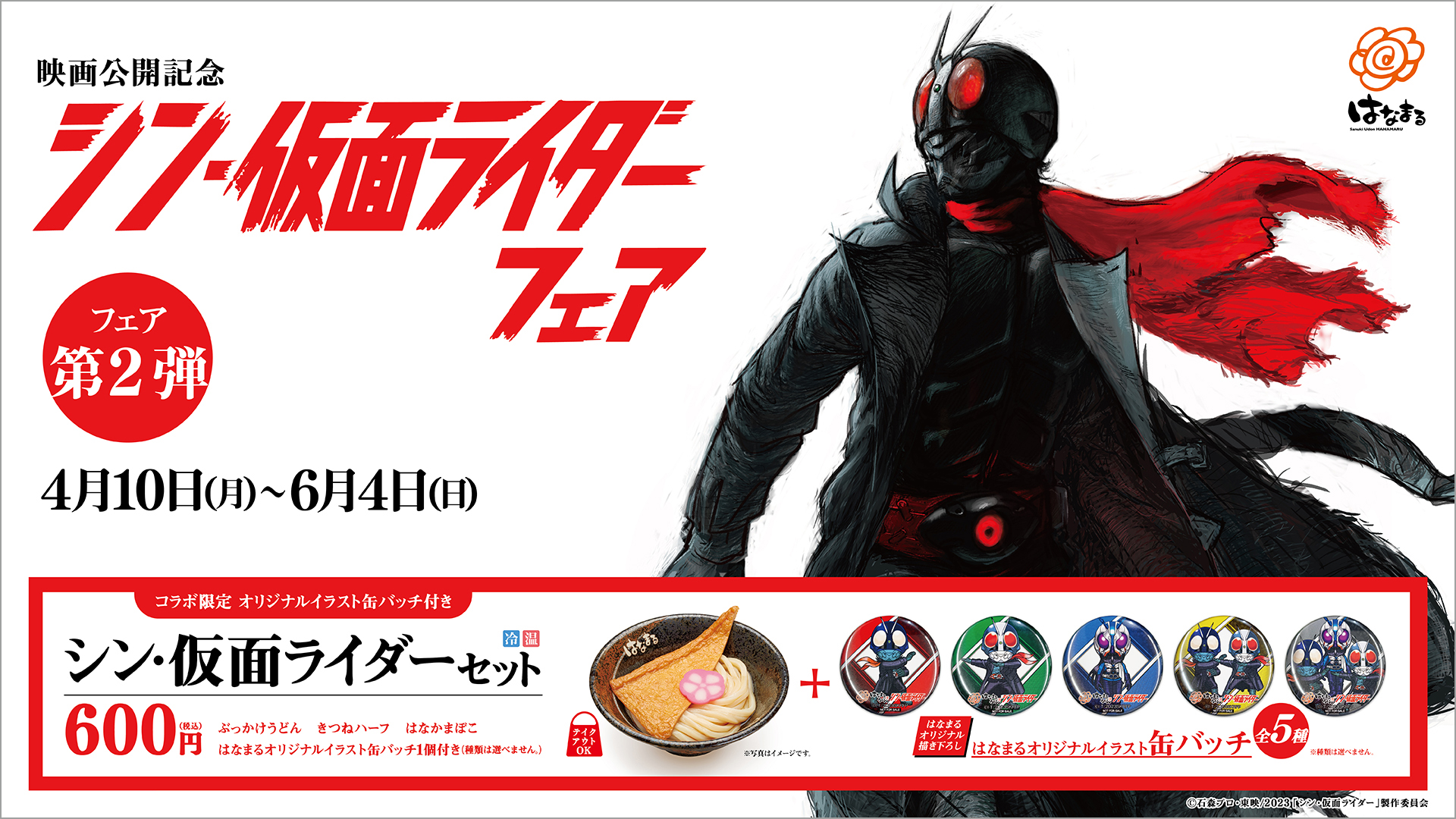 はなまるうどん「シン・仮面ライダーフェア第2弾」