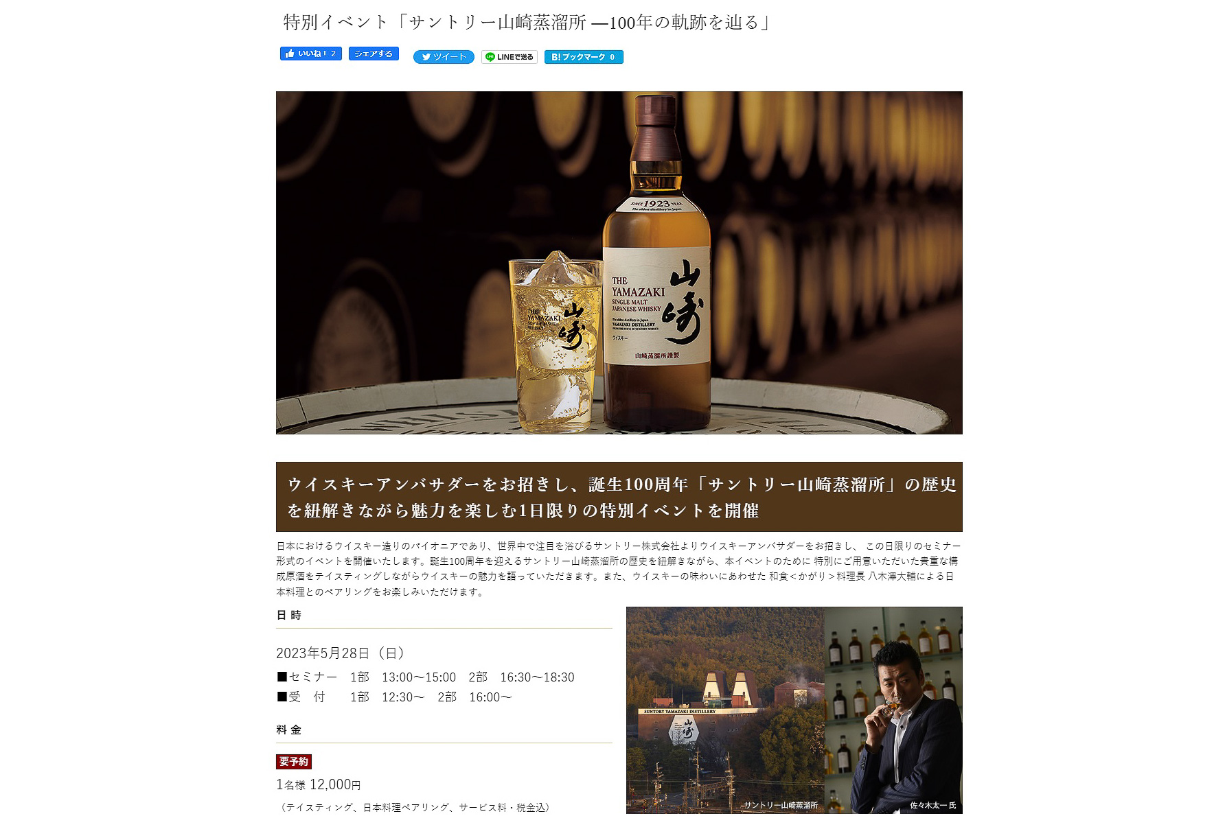 「サントリー山崎蒸溜所 ‐100年の軌跡を辿る」（京王プラザホテルのWebサイトより）