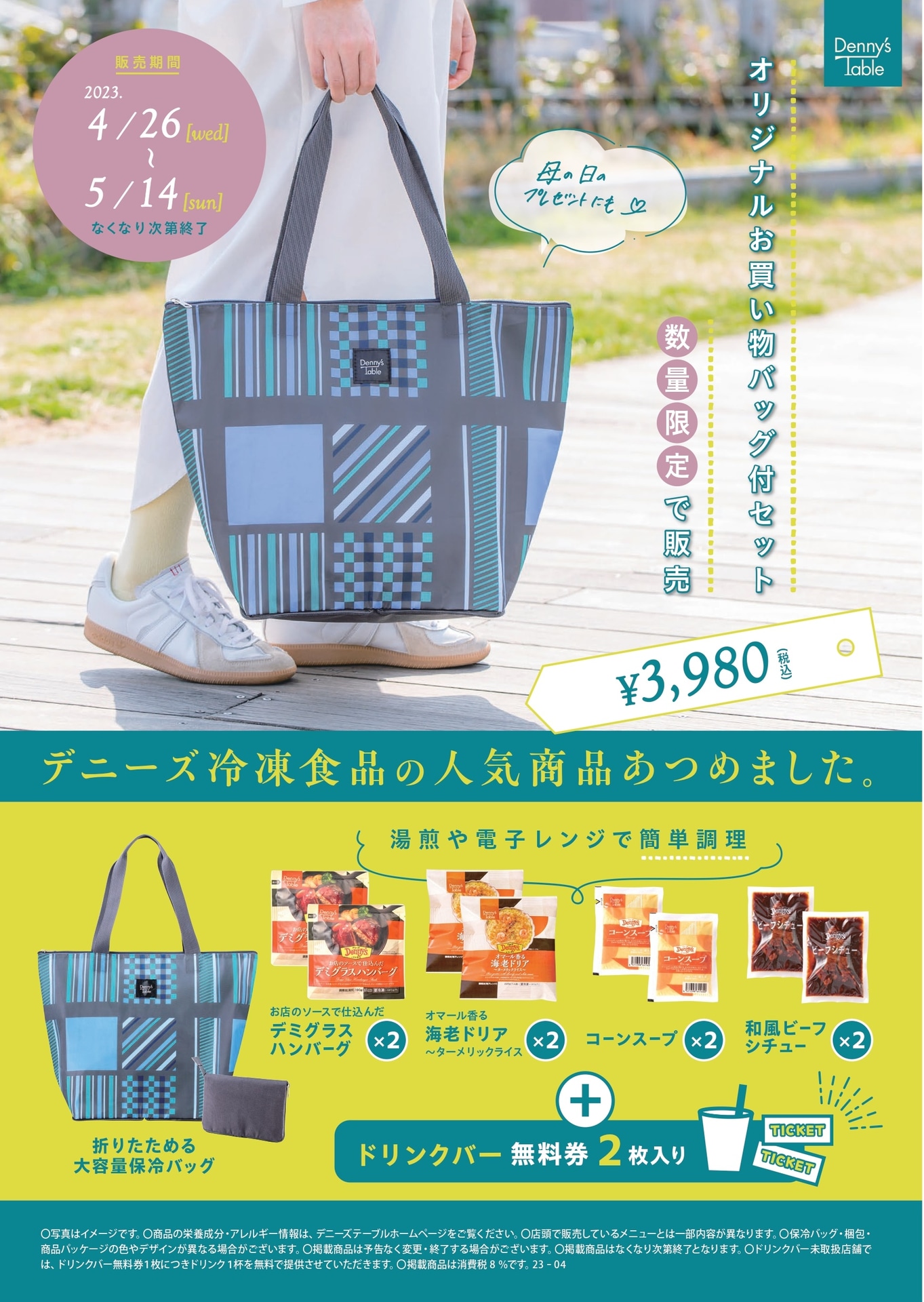Denny’s Table「オリジナルお買い物保冷バッグ付セット」