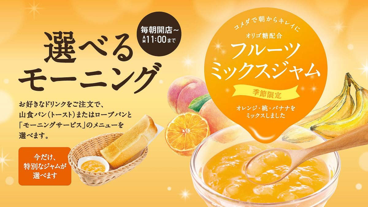 コメダ珈琲店「オリゴ糖配合 フルーツミックスジャム」