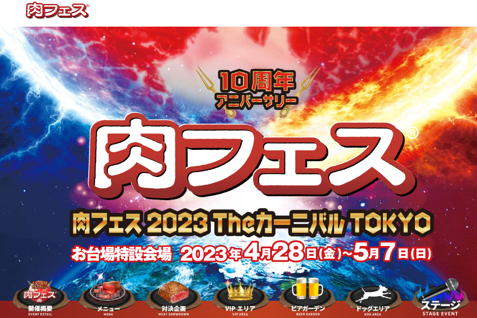 肉フェス 2023 Theカーニバル TOKYO