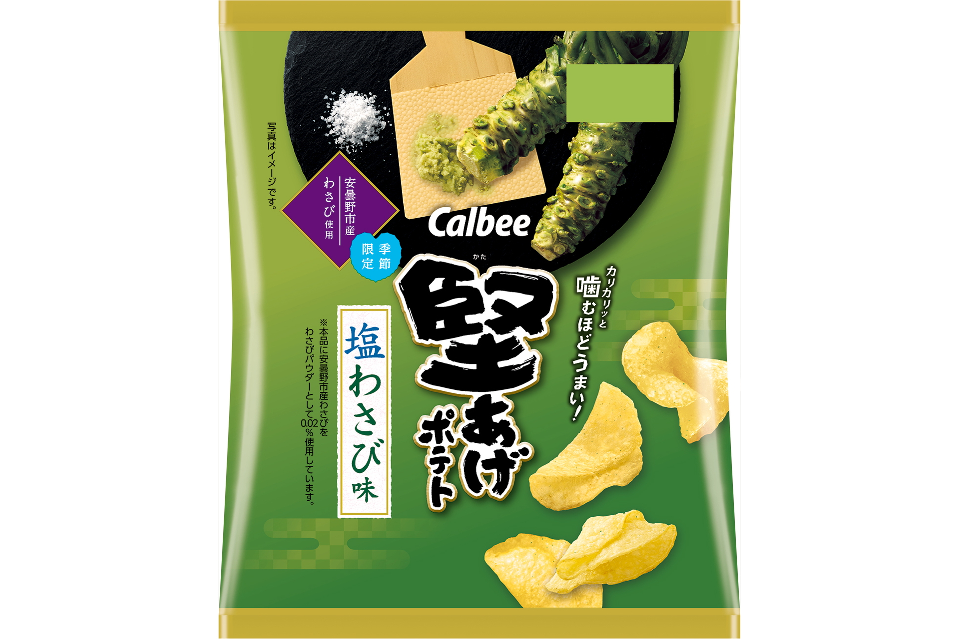 カルビー「堅あげポテト 塩わさび味」
