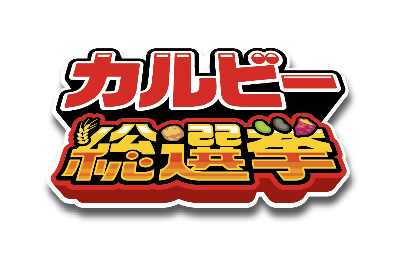 カルビー総選挙