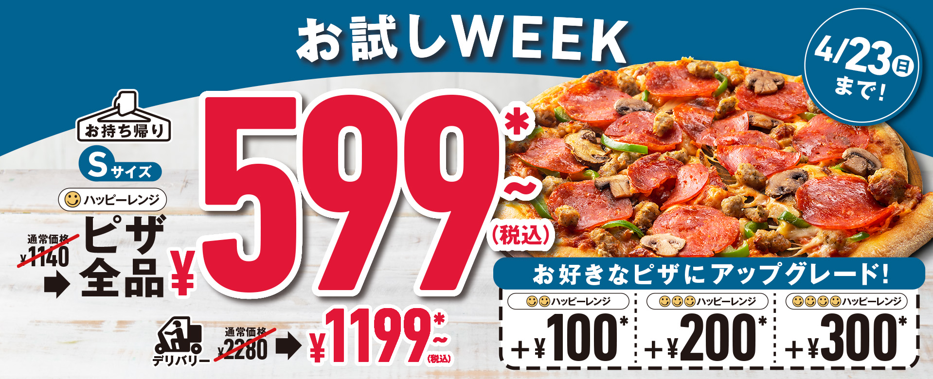 ドミノ・ピザ「お試しWEEK」