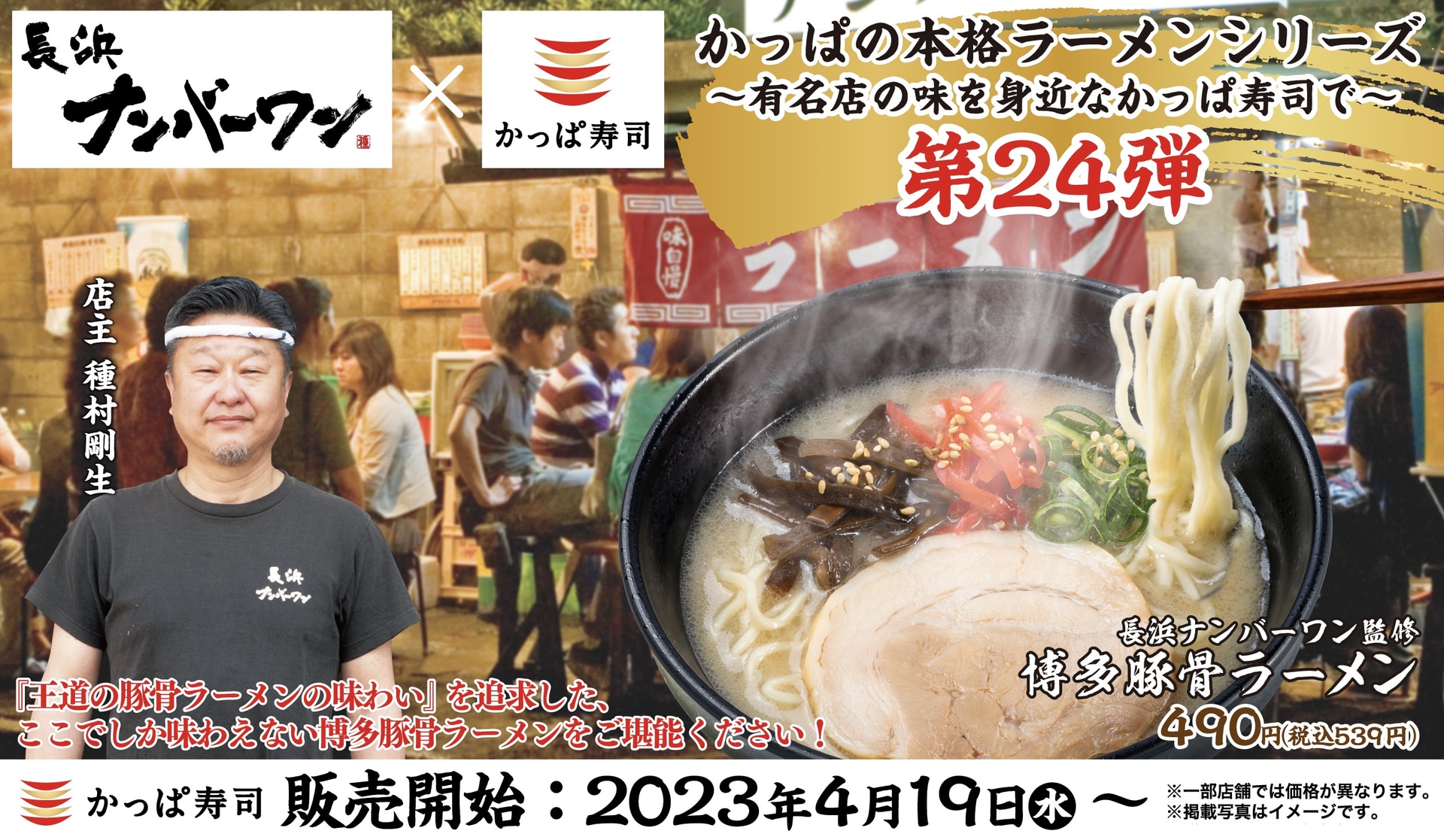 「長浜ナンバーワン」監修「博多豚骨ラーメン」