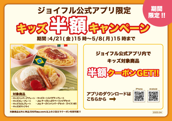 ジョイフル公式アプリ限定「キッズ半額キャンペーン」