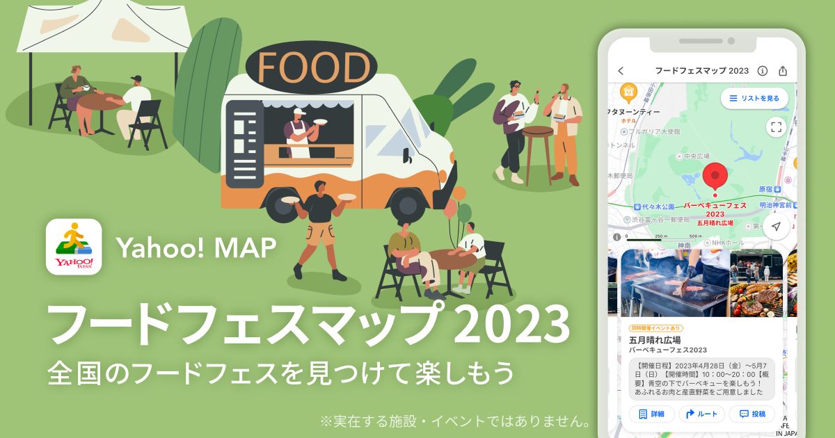 Yahoo! MAP「フードフェスマップ 2023」