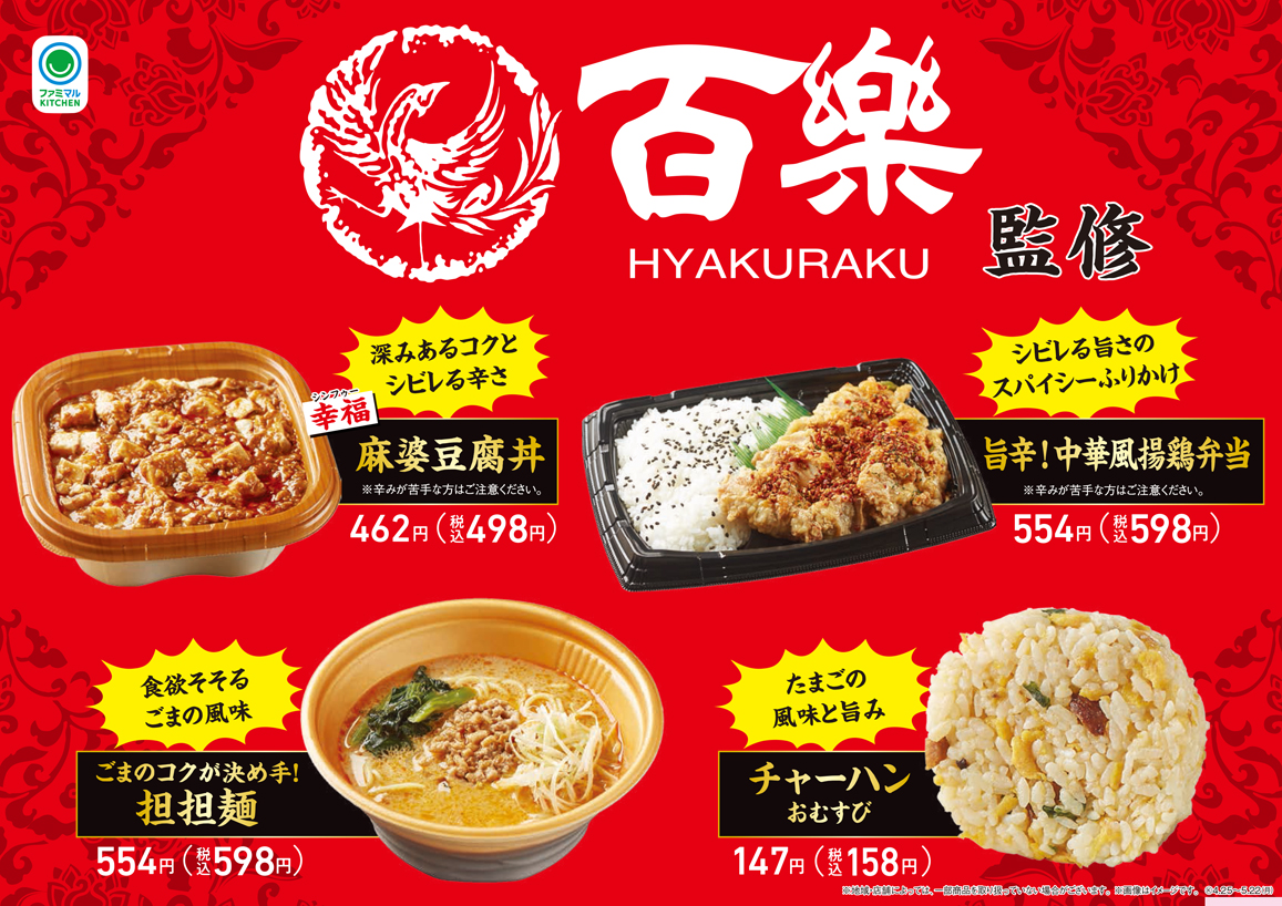 「百楽」監修の弁当など4品発売