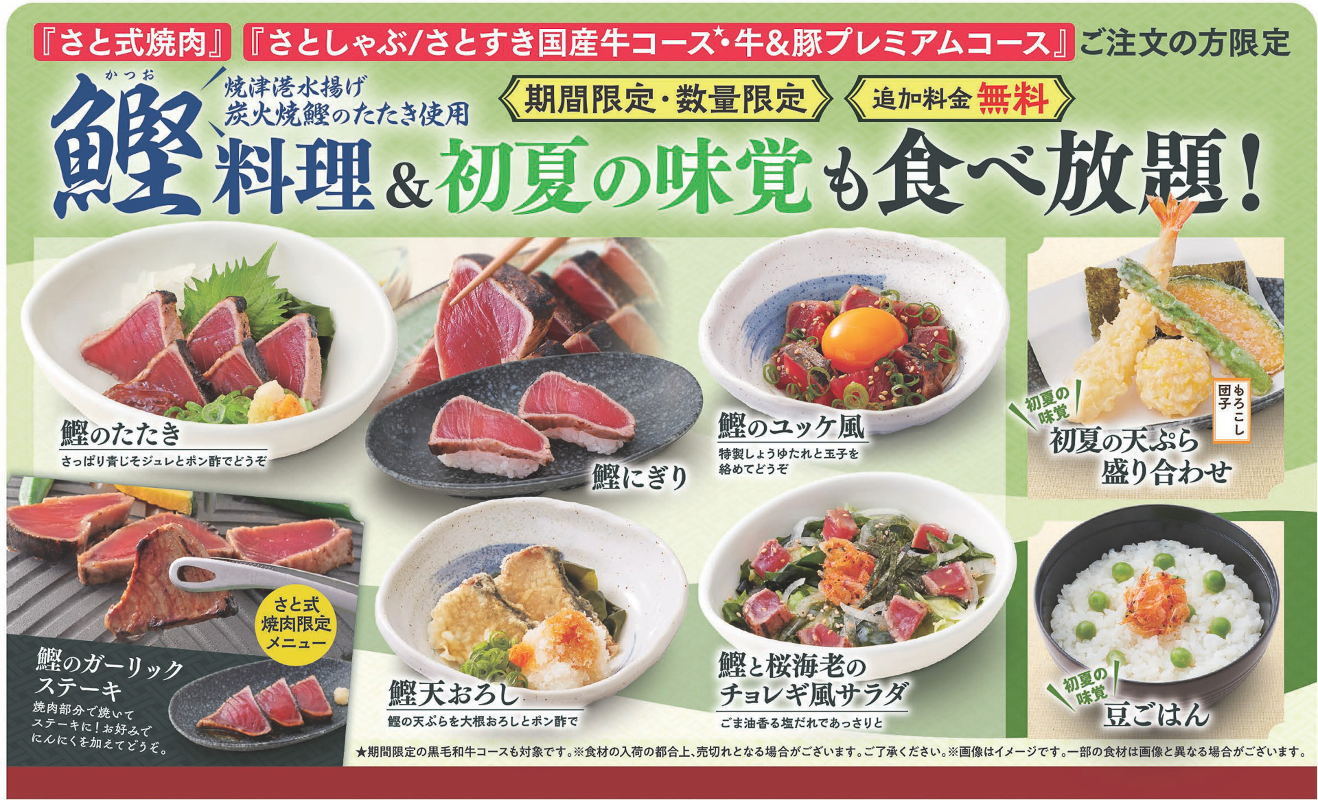 和食さとの食べ放題メニューに鰹料理が登場