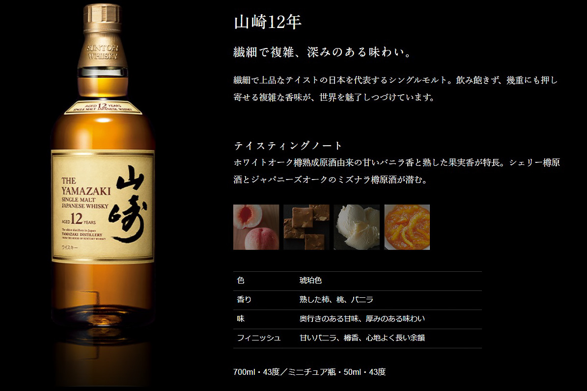 「シングルモルトウイスキー 山崎12年」テイスティングノート
