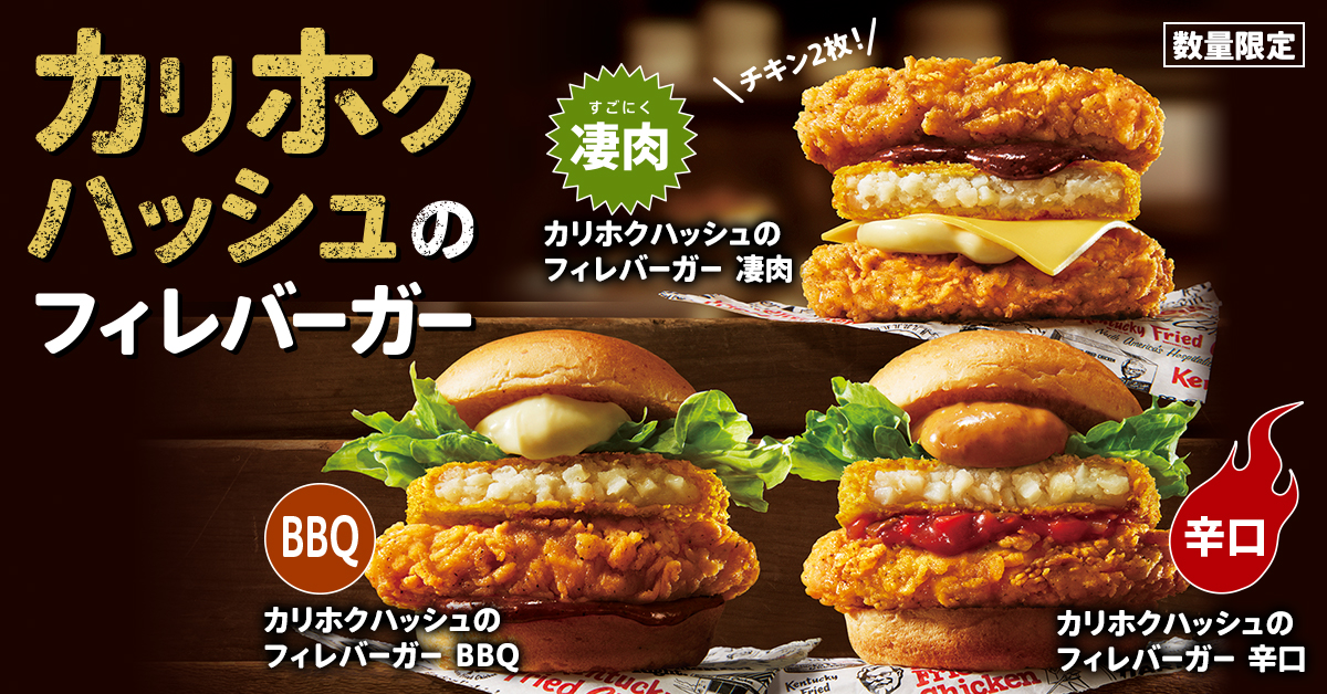 ケンタッキーフライドチキン「カリホクハッシュのフィレバーガー」