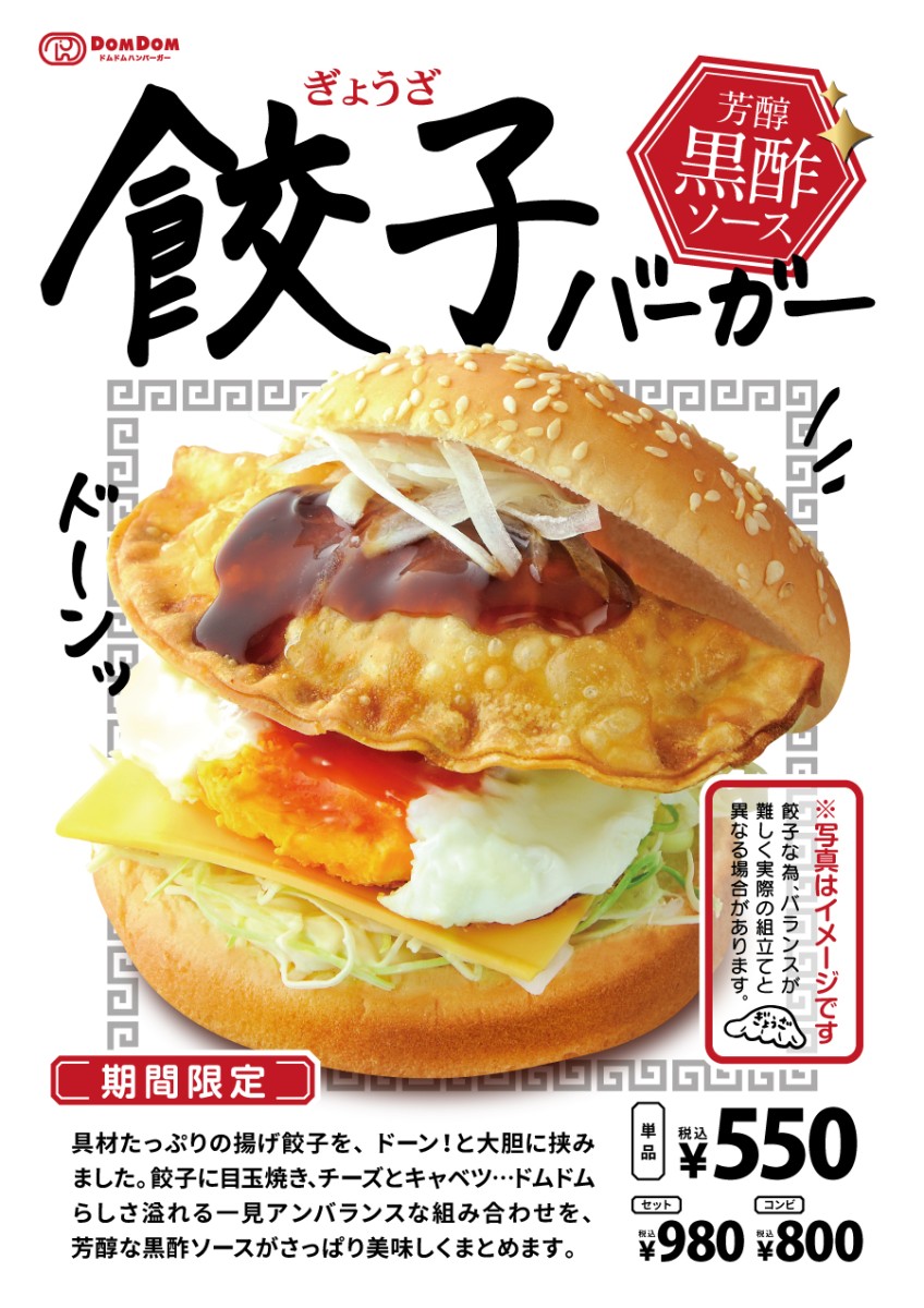 ドムドムハンバーガー「餃子バーガー 芳醇黒酢ソース」