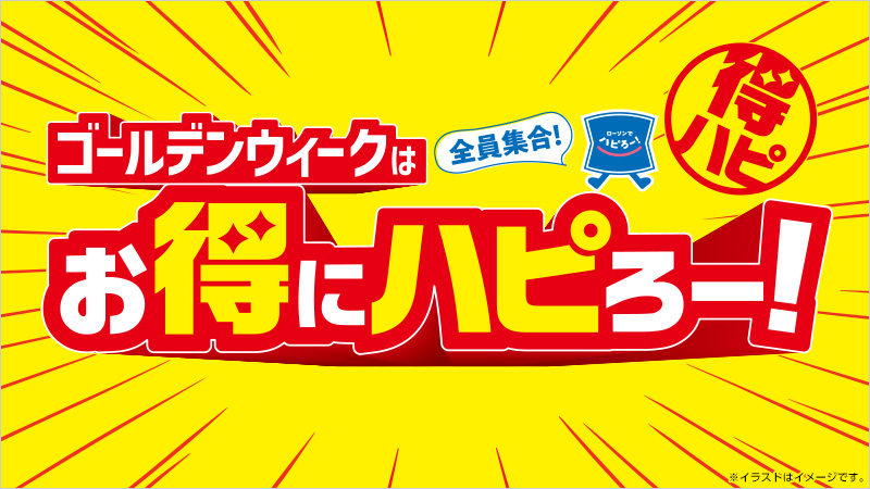 ローソン「ゴールデンウィークは全員集合！お得にハピろー！」