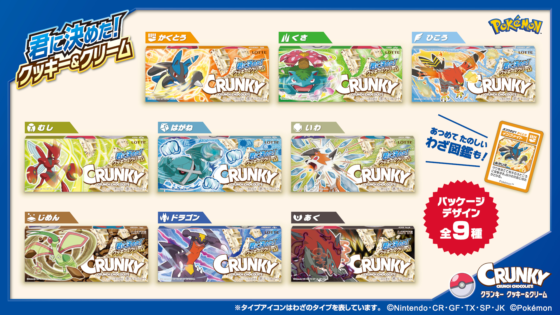 クランキー＜クッキー＆クリーム ポケモンデザイン＞