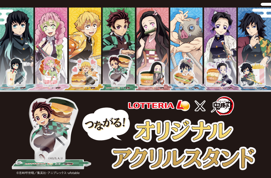 ロッテリア×鬼滅の刃「つながる！オリジナル アクリルスタンド」