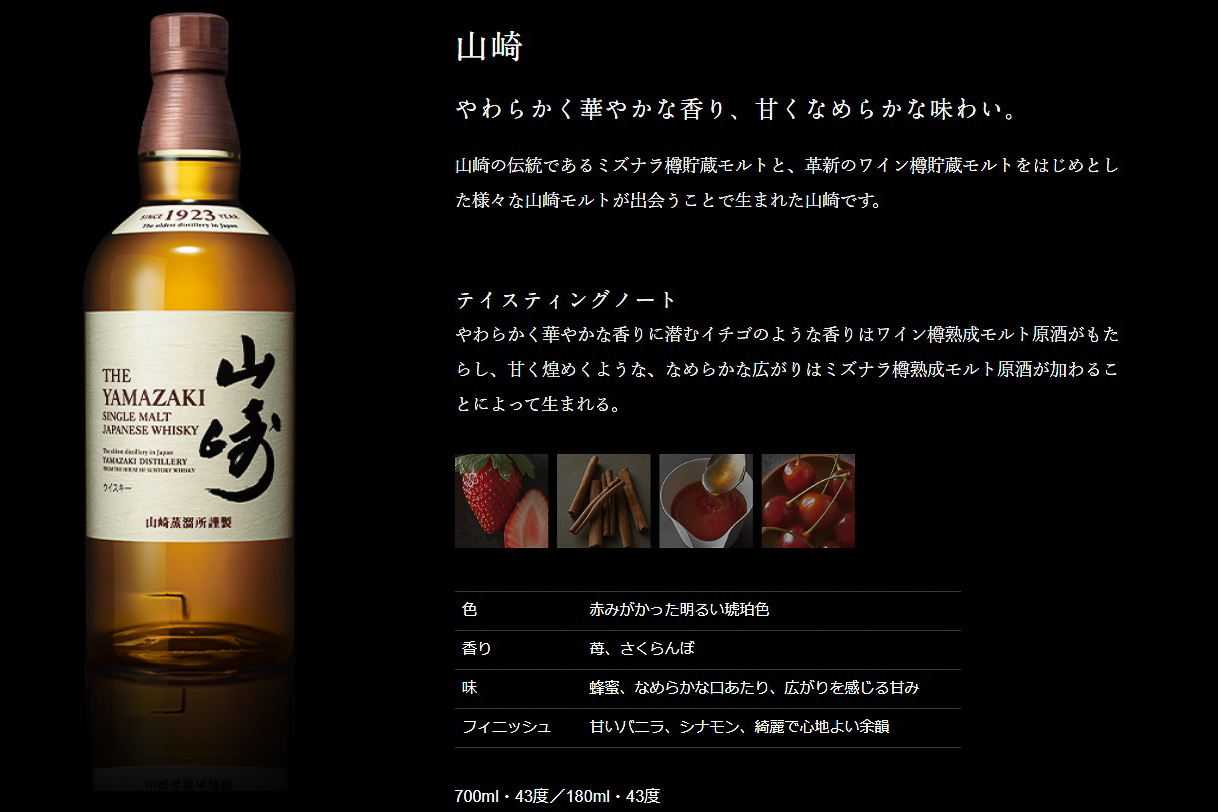 「シングルモルトウイスキー 山崎」テイスティングノート