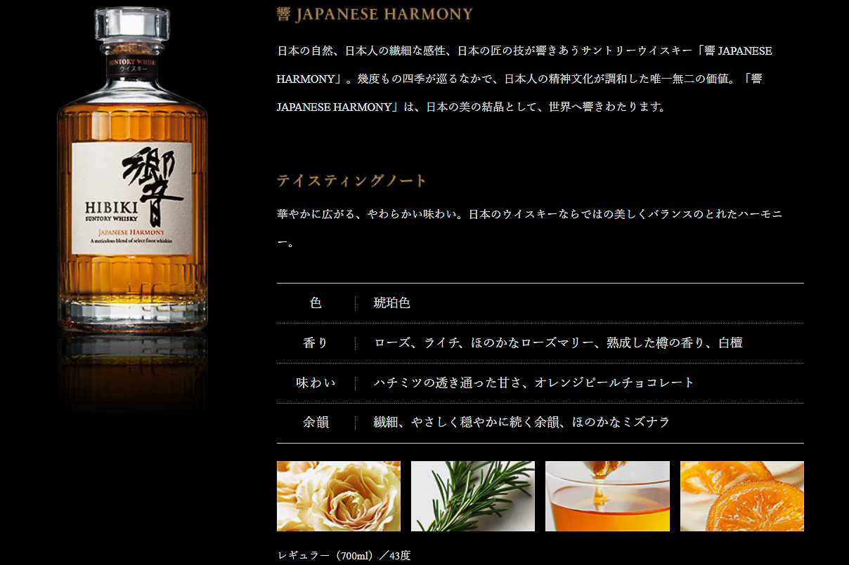 「響 JAPANESE HARMONY」テイスティングノート（サントリーのWebサイトより）