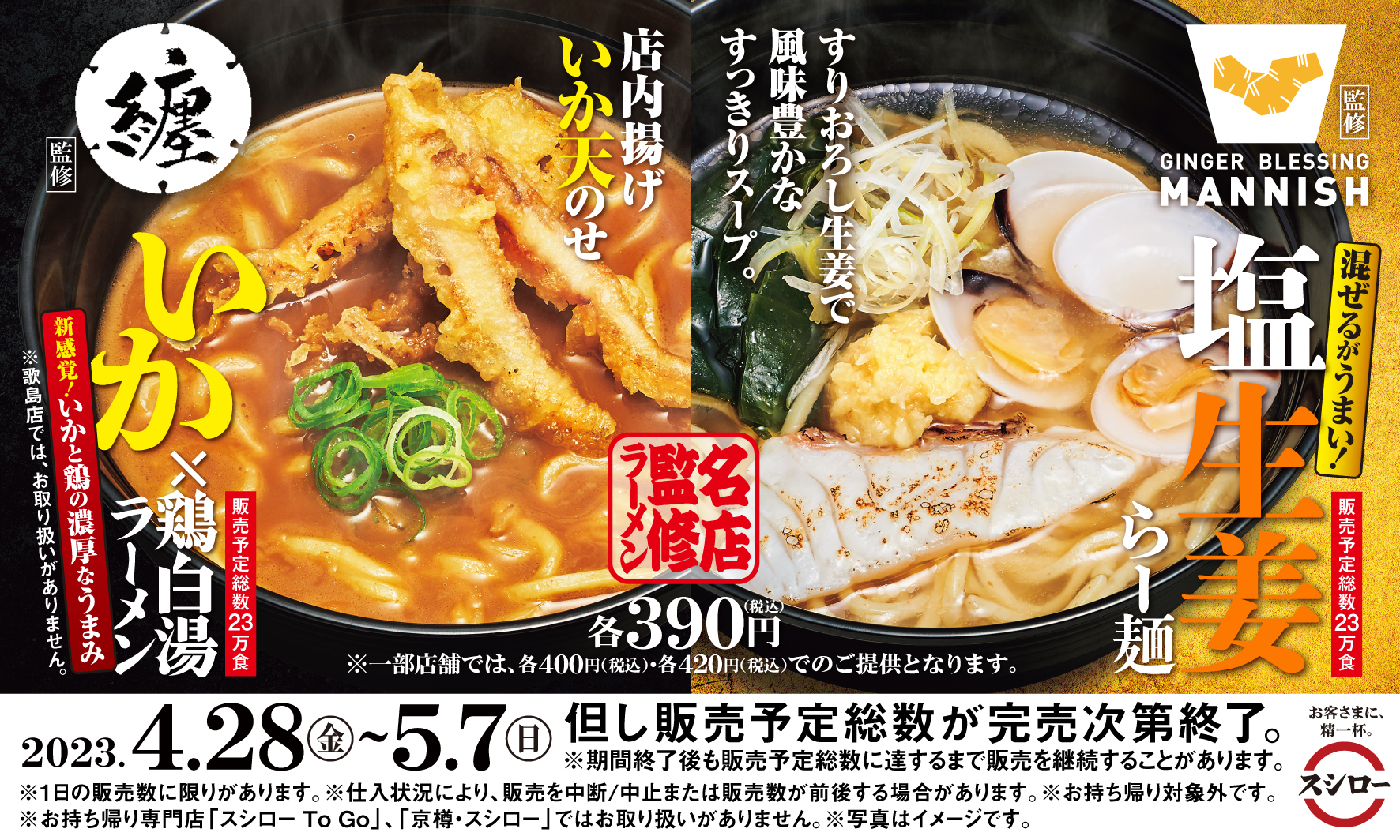 スシロー名店監修ラーメン