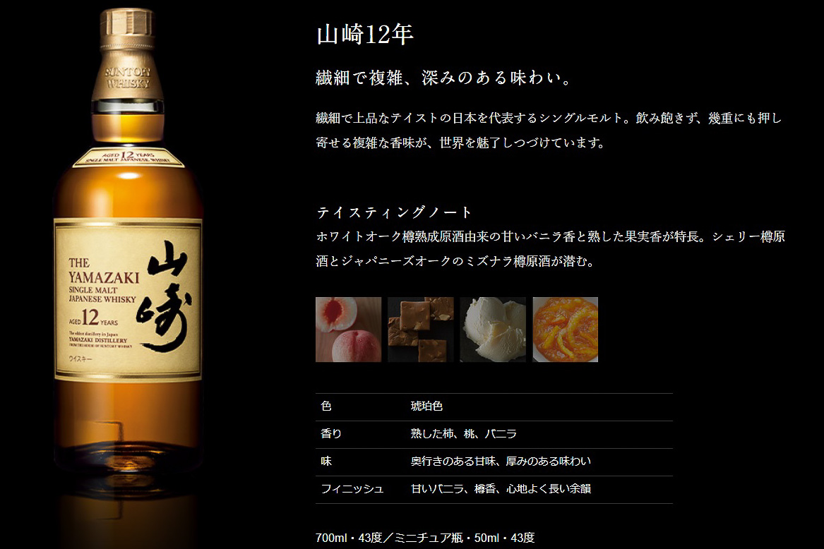 「シングルモルトウイスキー 山崎12年」テイスティングノート（サントリーのWebサイトより）