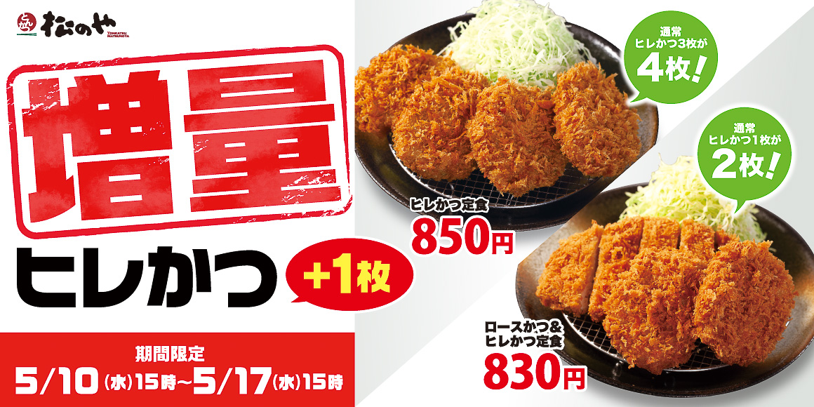 松のや/松乃家「ヒレヒレフェア」