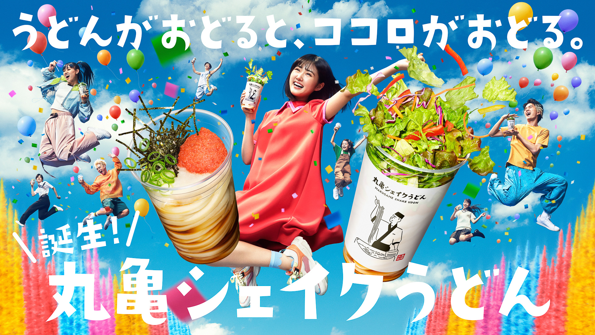 丸亀製麺「丸亀シェイクうどん」