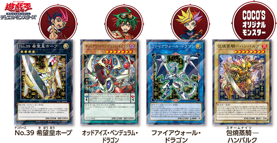 ココス×遊戯王、コラボカードプレゼントやモンスターをイメージした
