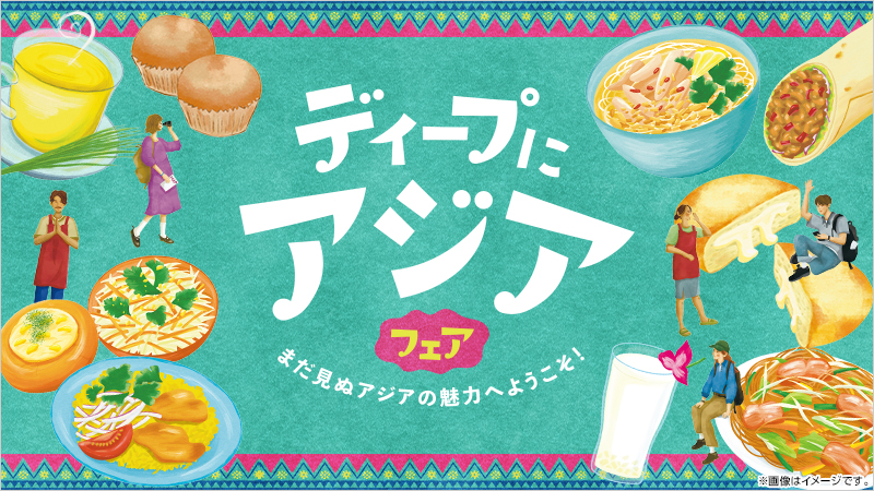 ナチュラルローソン「ディープにアジアフェア」