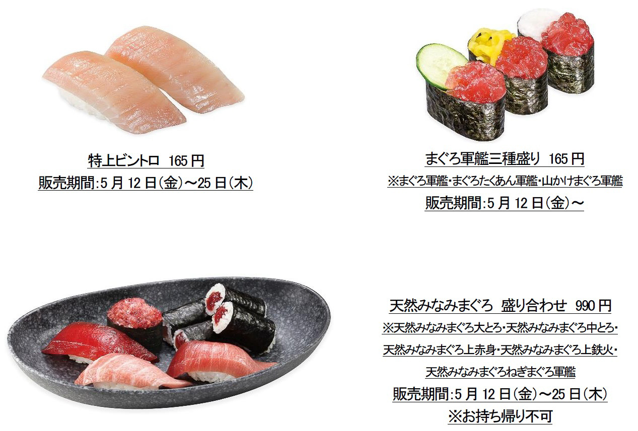 くら寿司「極上まぐろ」フェア