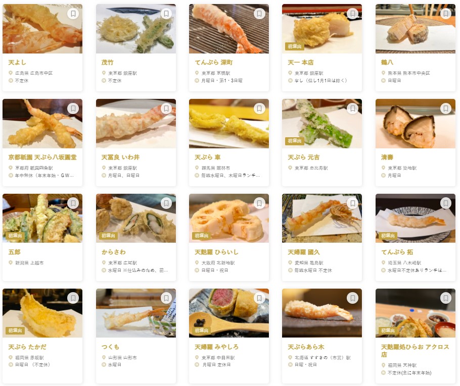 「食べログ 天ぷら 百名店 2023」