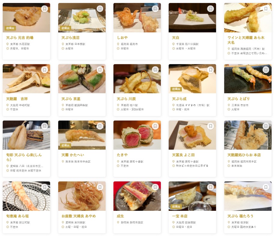 「食べログ 天ぷら 百名店 2023」