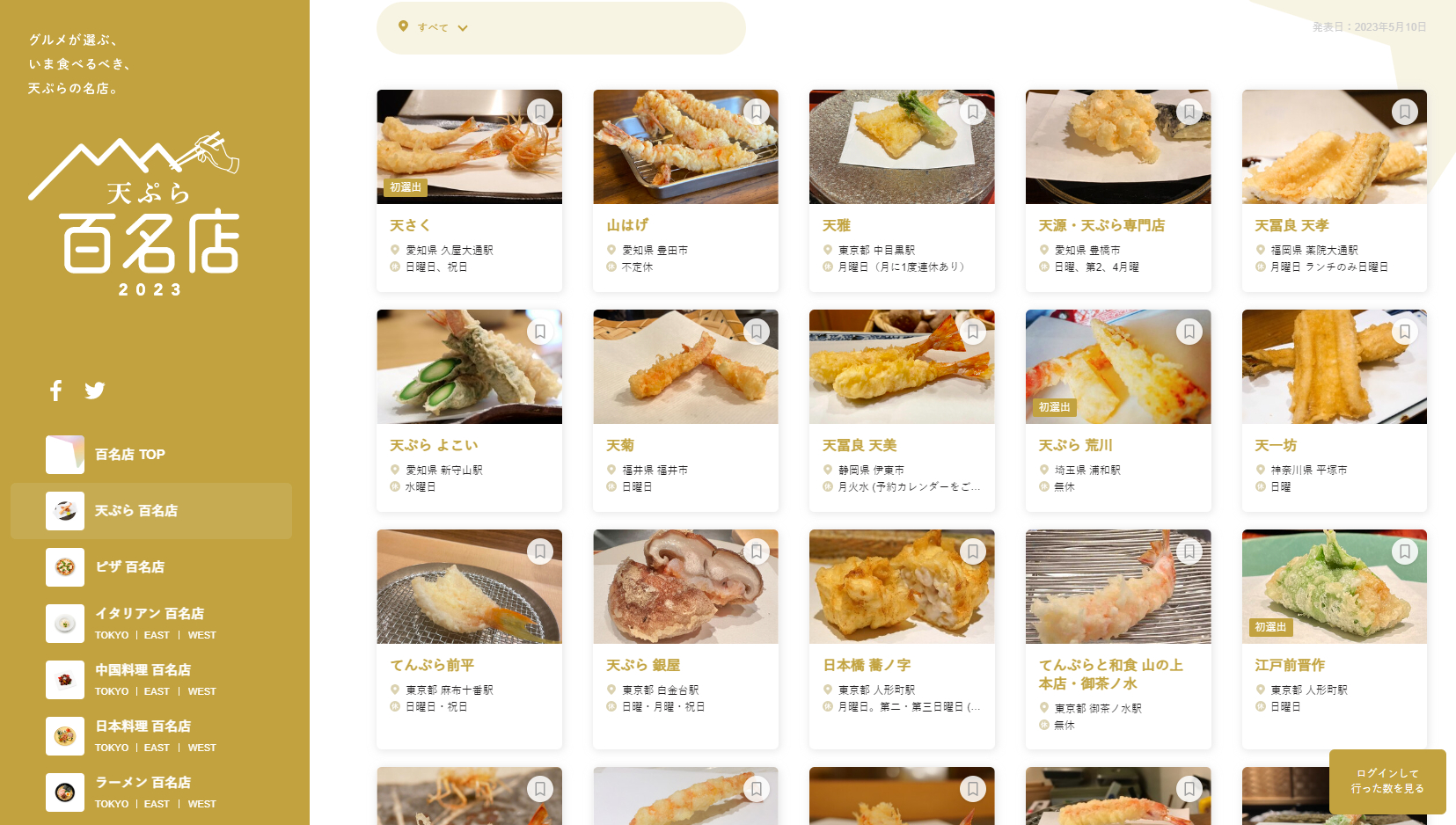 「食べログ 天ぷら 百名店 2023」発表