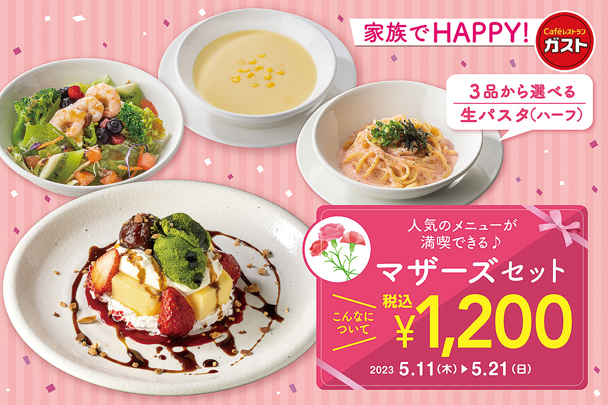 ガスト「マザーズセット」