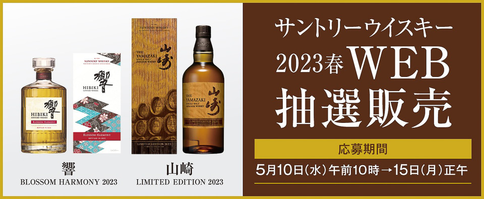 高島屋16店、シングルモルトウイスキー 山崎2023/響2023の抽選販売は5
